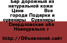  Бар дорожный из натуральной кожи › Цена ­ 10 000 - Все города Подарки и сувениры » Сувениры   . Свердловская обл.,Новоуральск г.